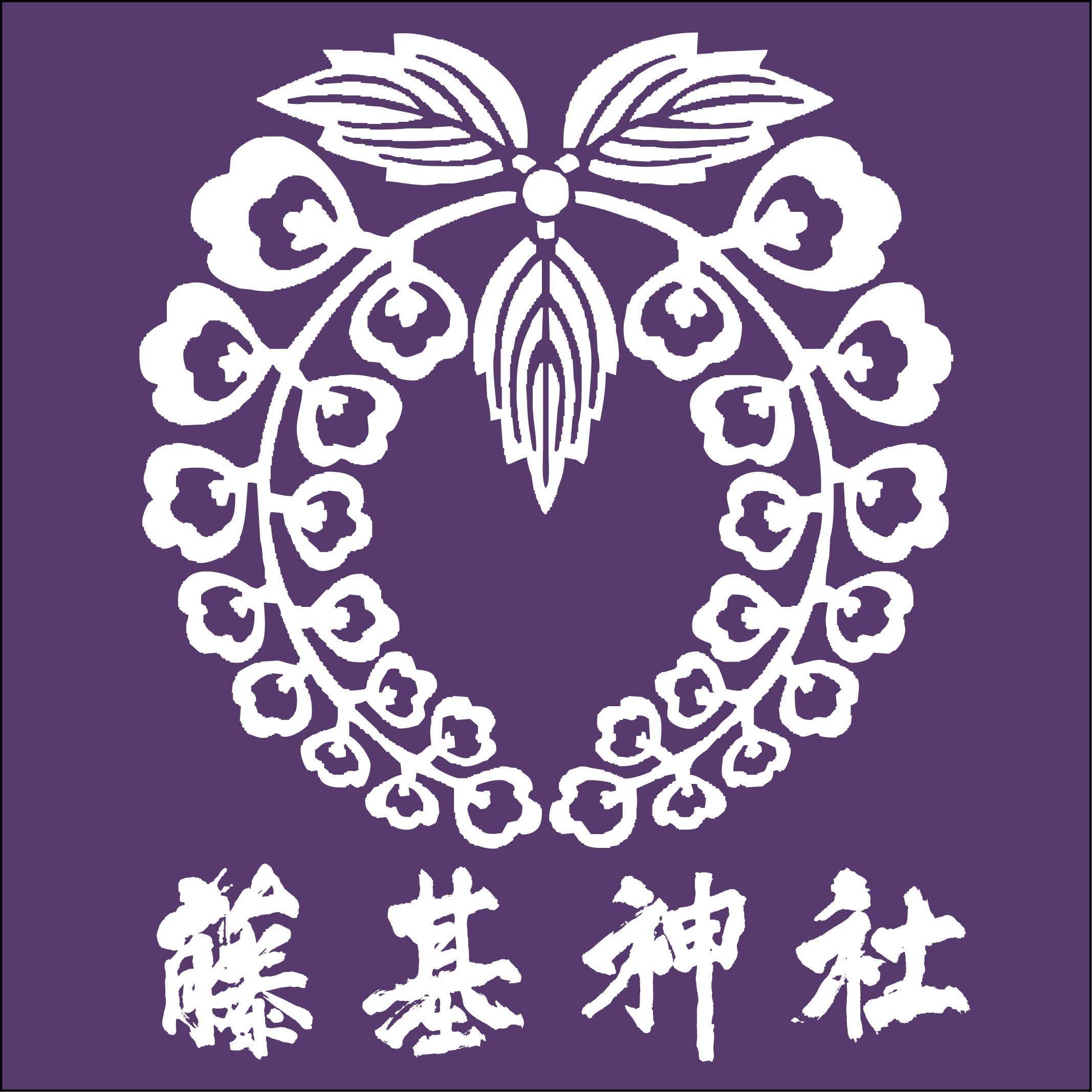 下がり藤文字 藤基神社 お祓い 初宮詣 七五三は新潟 村上の藤基神社