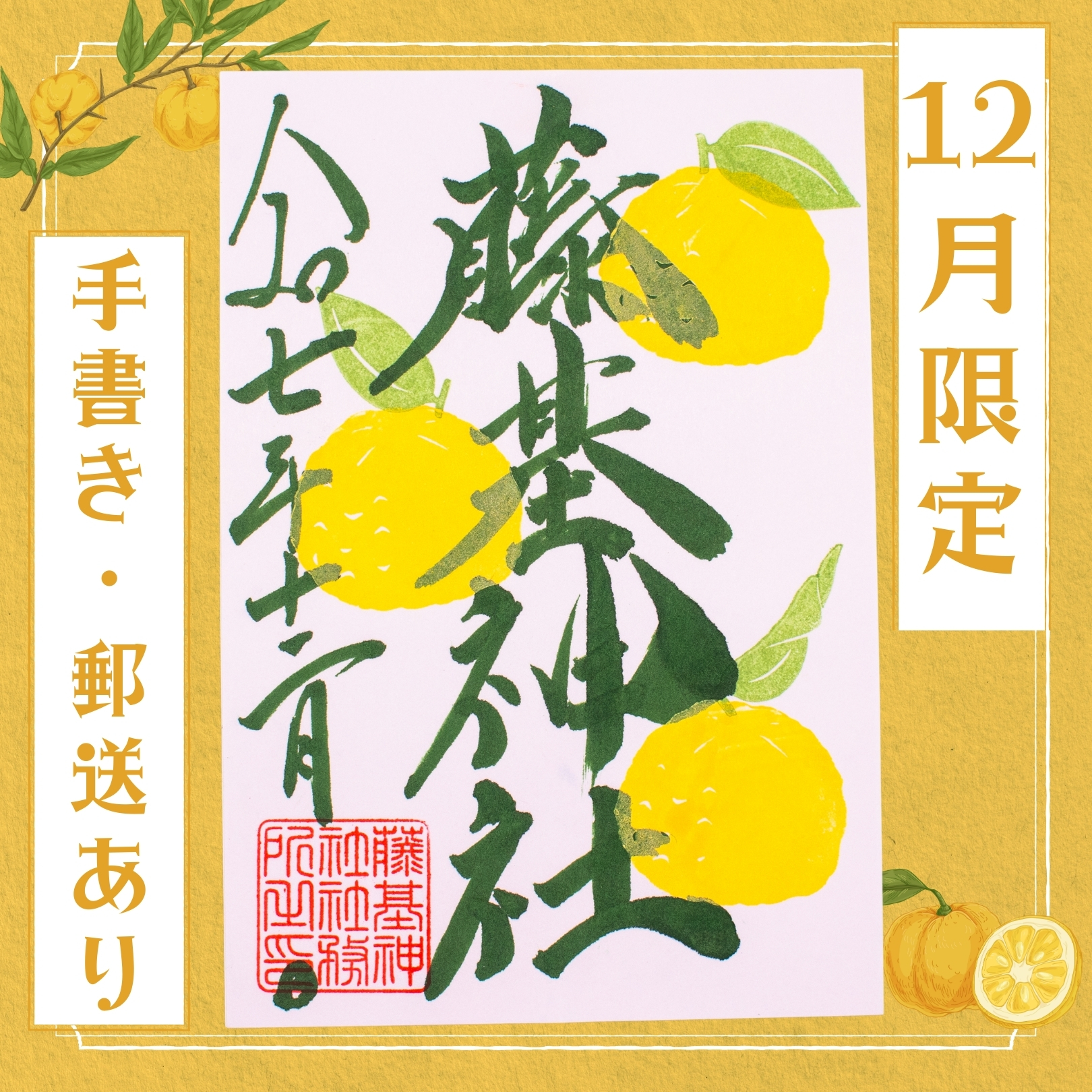 12月限定】季節限定御朱印「柚子-ゆず-」 | 藤基神社 ｜ お祓い・初宮