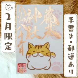 2月限定】季節限定御朱印『猫ーねこー』頒布のお知らせ | 藤基神社